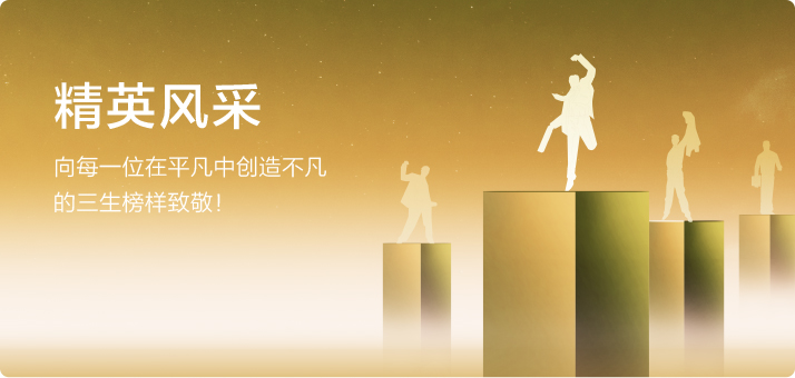 精英风采